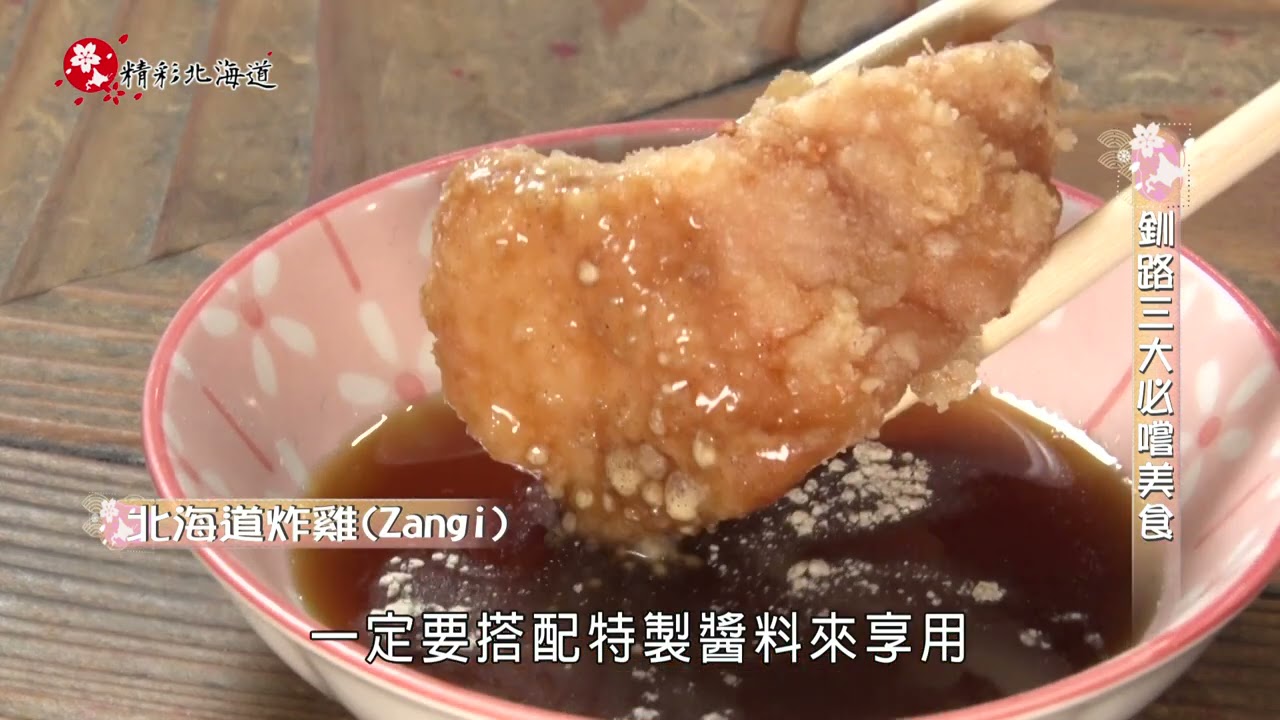 精彩北海道第八集 釧路三大美食篇