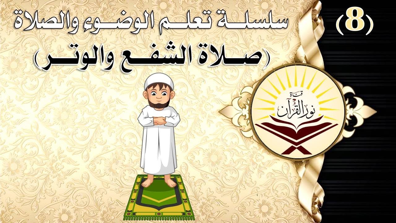 8- تعلم صلاة الشفع والوتر