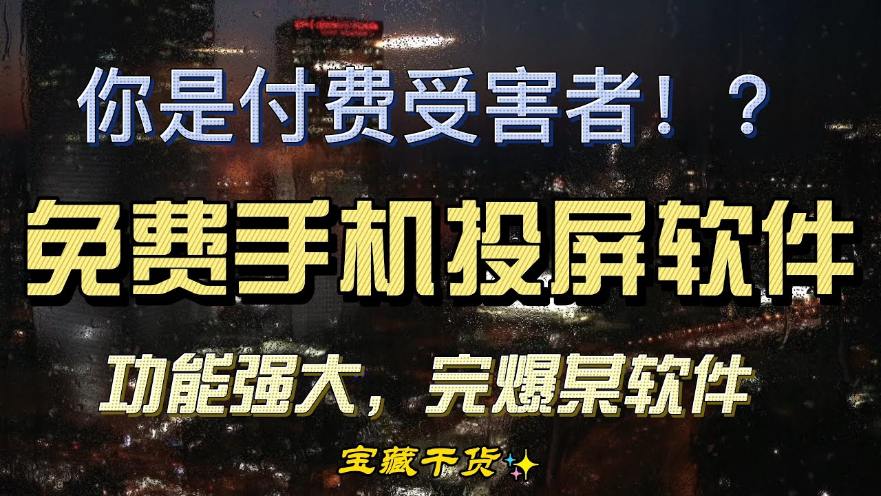 完爆某艺免费手机投屏app！Web Video Caster原画投屏，功能强大！