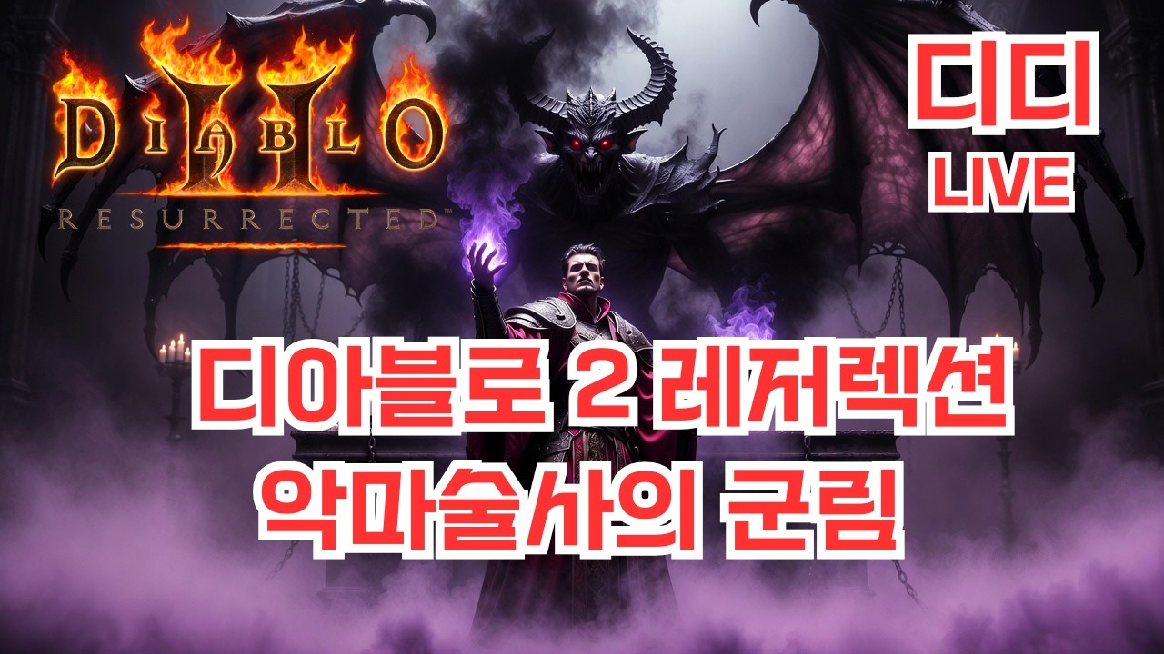 [디아블로2] 래더 13기 메아리 악마술사 파밍 드가자