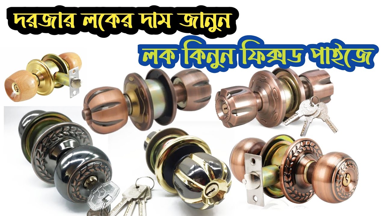 door lock price in Bangladesh|দরজার তালা|গোল লক|round lock Wholesale hardware shop|bed room lock