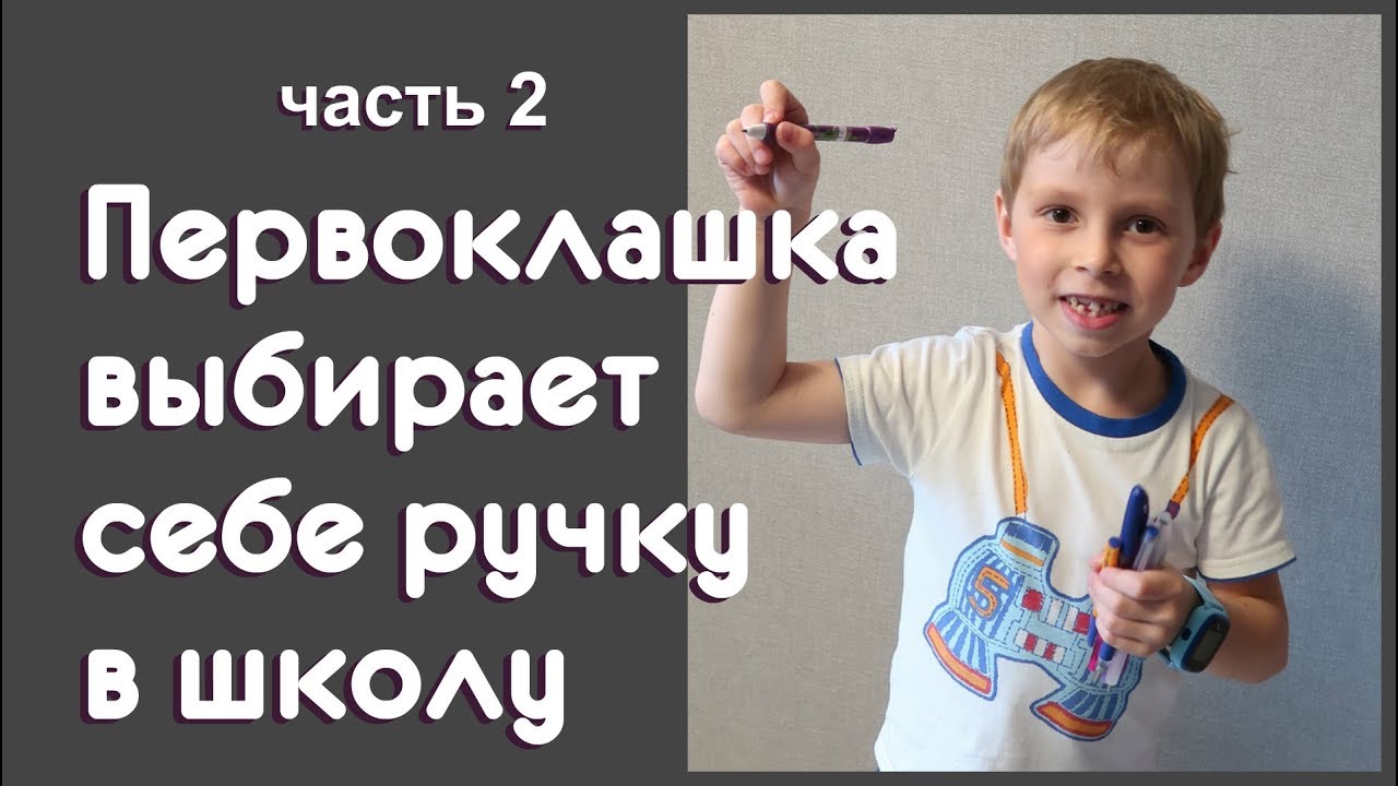 Тестирование ручек первоклассником Какие лучше выбор Димы