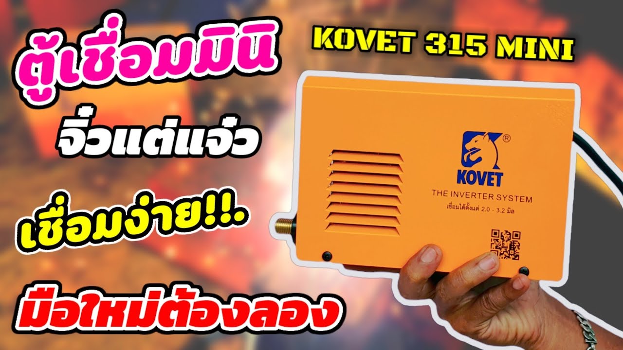 รีวิวตู้เชื่อมมินิ KOVET เล็ก เบา เชื่อมง่ายราคาสบายกระเป๋า จิ๋วแต่แจ๋ว