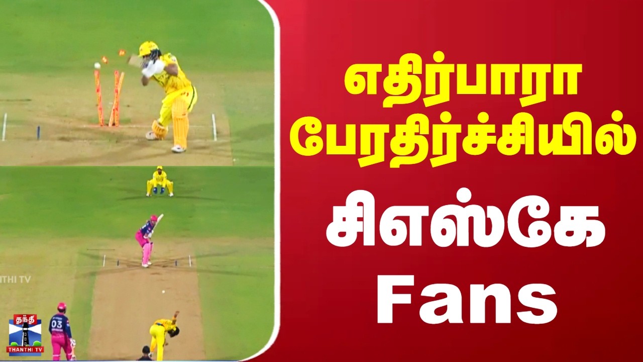 IPL | CSK | RR | எதிர்பாரா பேரதிர்ச்சியில் சிஎஸ்கே Fans