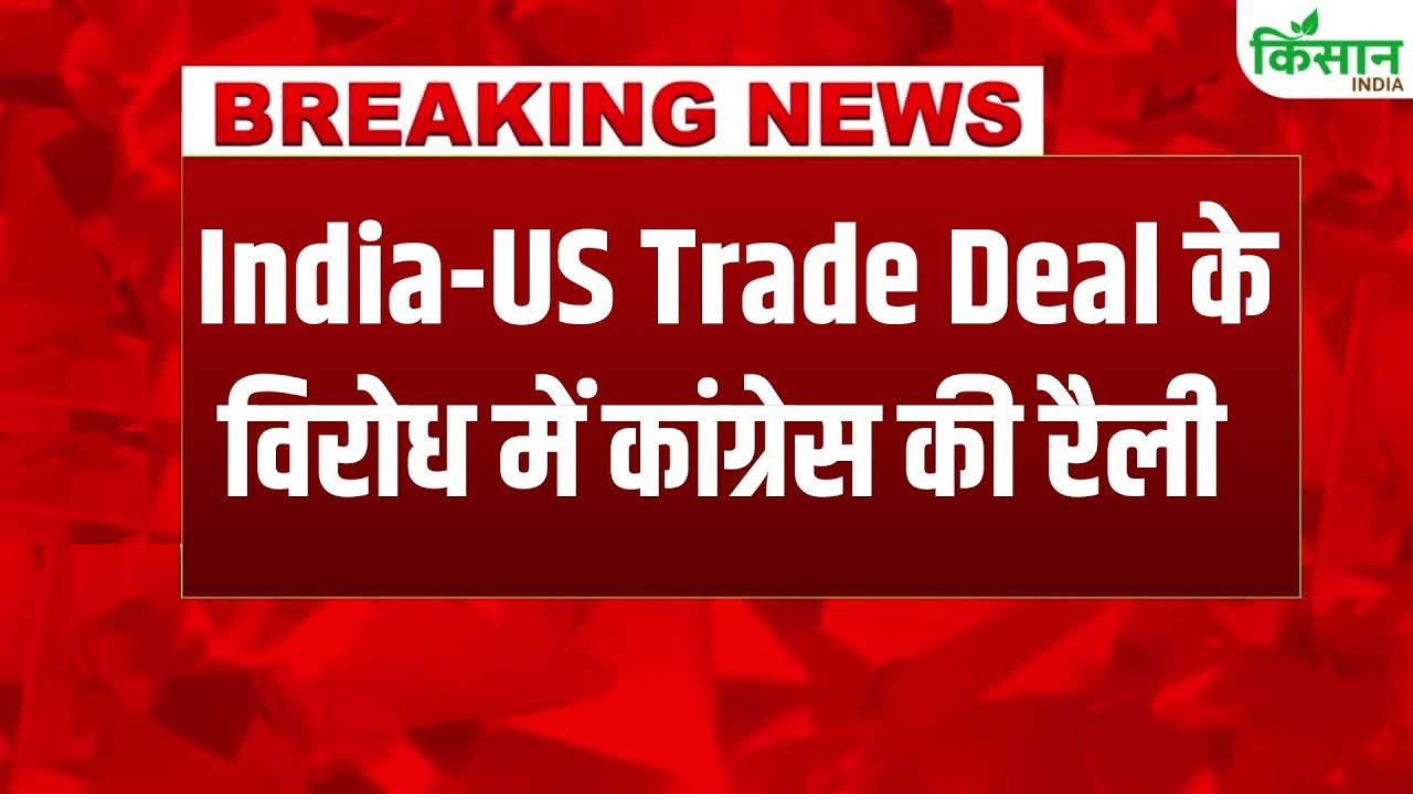India-US Trade Deal के खिलाफ कांग्रेस की महा रैली, जुटेंगे हजारों किसान Rahul Gandhi करेंगे अगुवाई