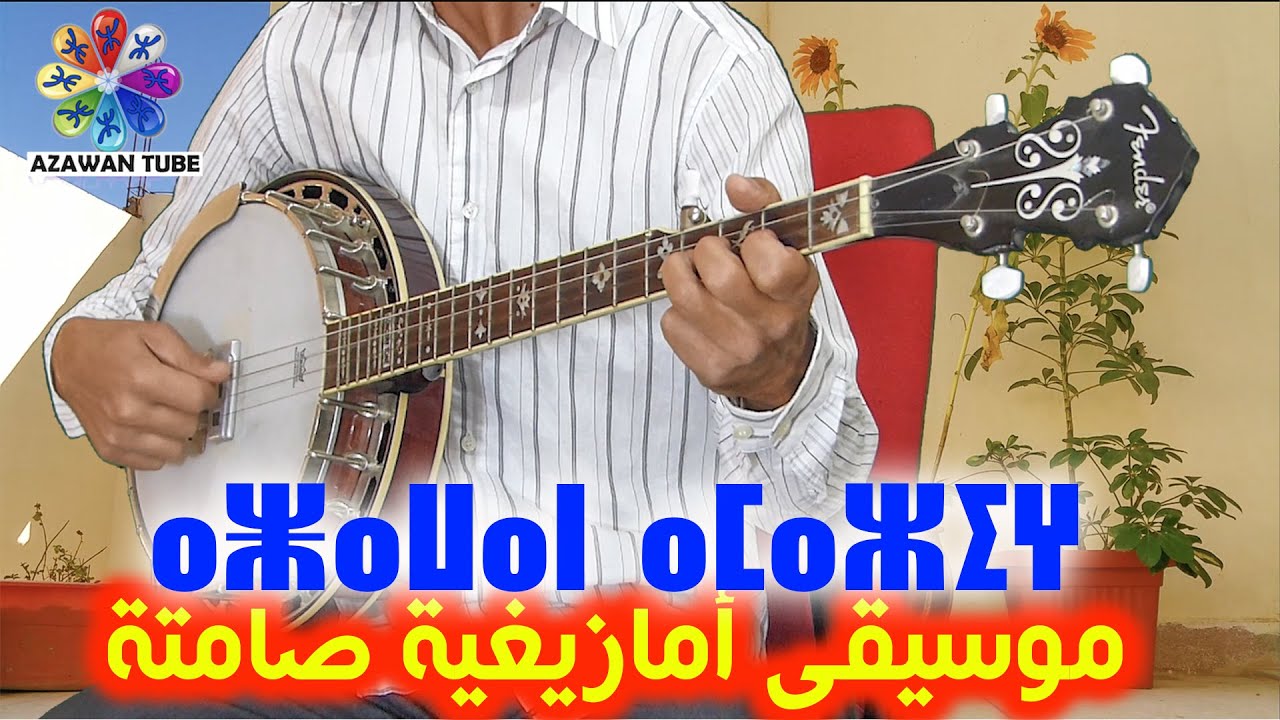 Azawan tagroupit style oudaden Instrumentalموسيقى صامتة أمازيغية بانجو أودادن