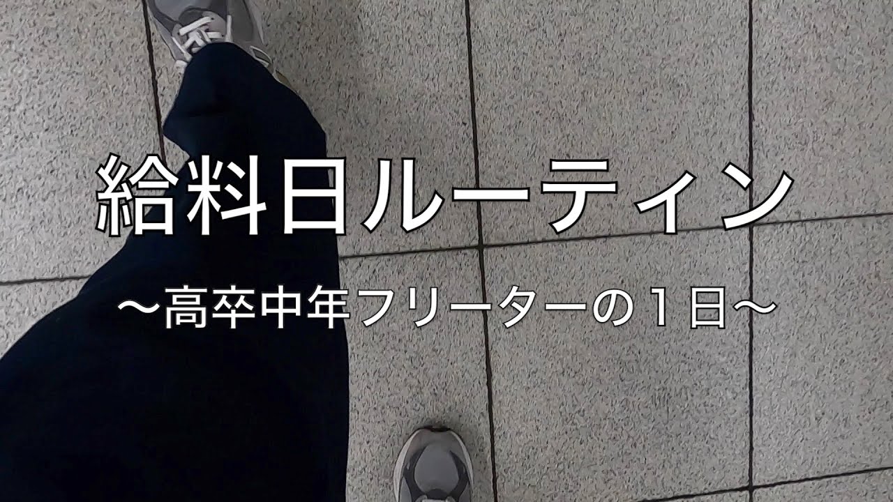 給料日ルーティン10月高卒中年フリーターの儚い１日