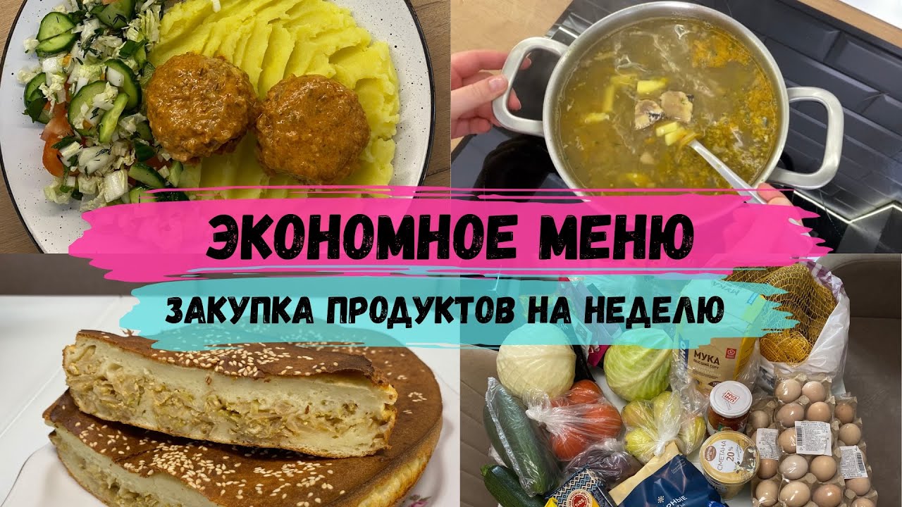 Экономное меню. Закупка продуктов. Бюджетные рецепты. Тефтели в соусе. Заливной пирог с капустой.