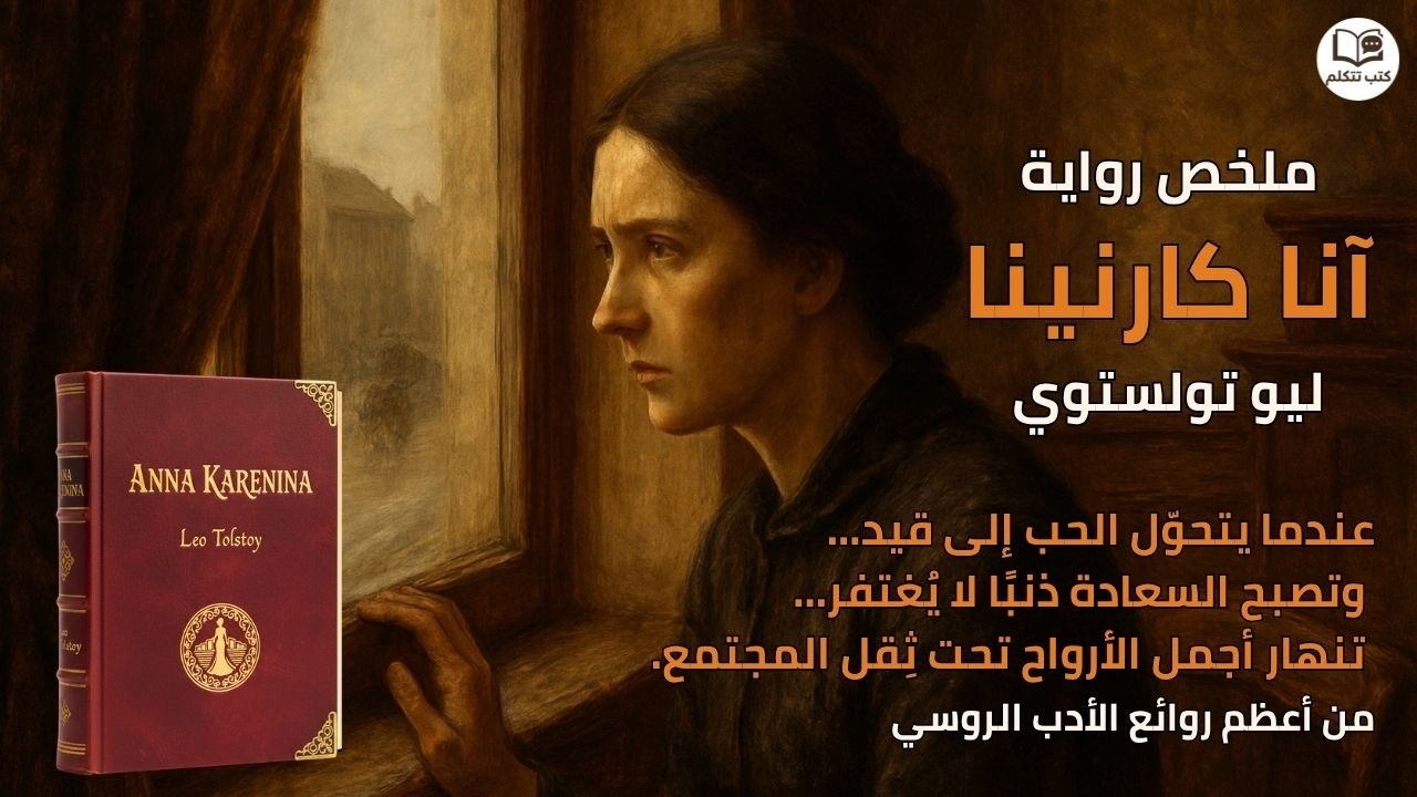 ملخص رواية آنا كارينينا – تولستوي | أعظم قصة عن الحب والمسؤولية