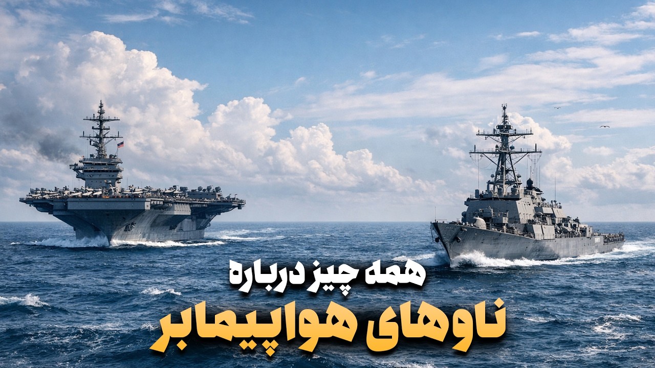 چرا ناوهای هواپیمابر هرگز به سرنوشت کشتی‌های جنگی دچار نخواهند شد؟