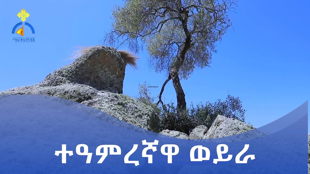 MK TV || እናስተዋውቃችሁ || በአምባሰል ተራሮች ያሉ ጥንታዊ መካናት