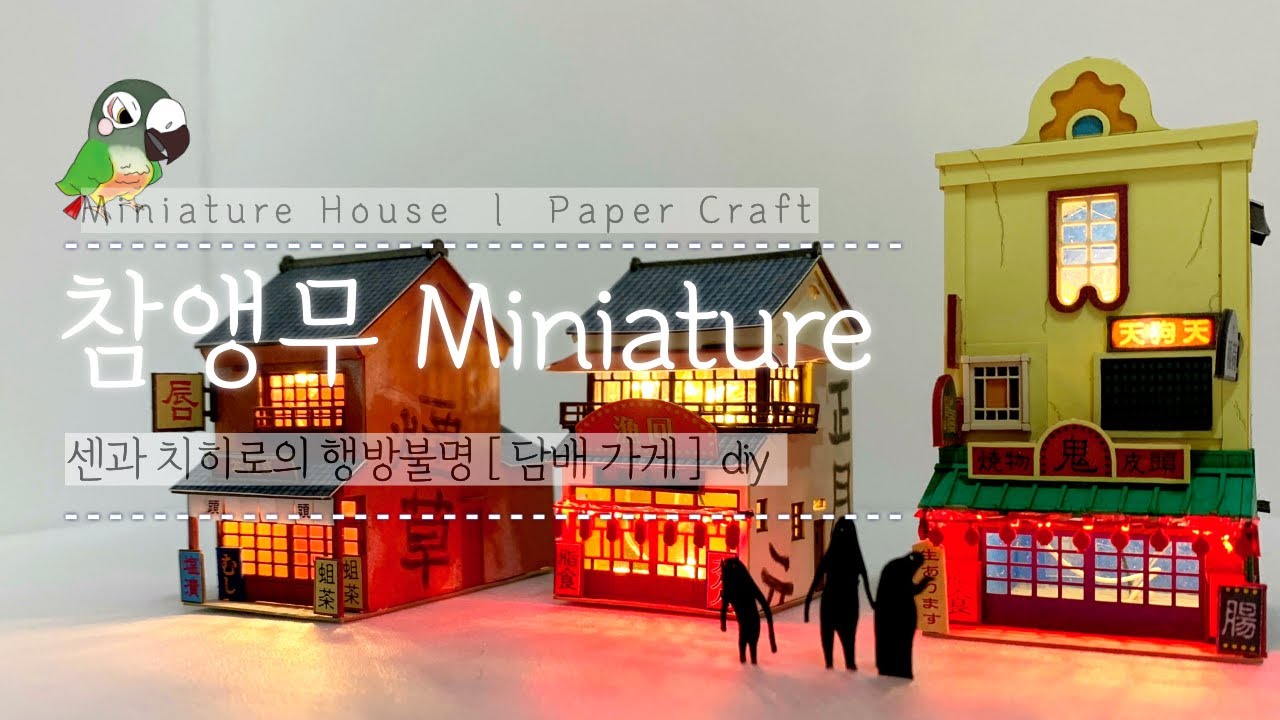 DIYㅣMiniature houseㅣ센과 치히로 마을ㅣPaper craftㅣSpirited Awayㅣ횟집ㅣミニチュア·ハウスㅣ千と千尋の神隠しㅣさしみやㅣ刺身屋