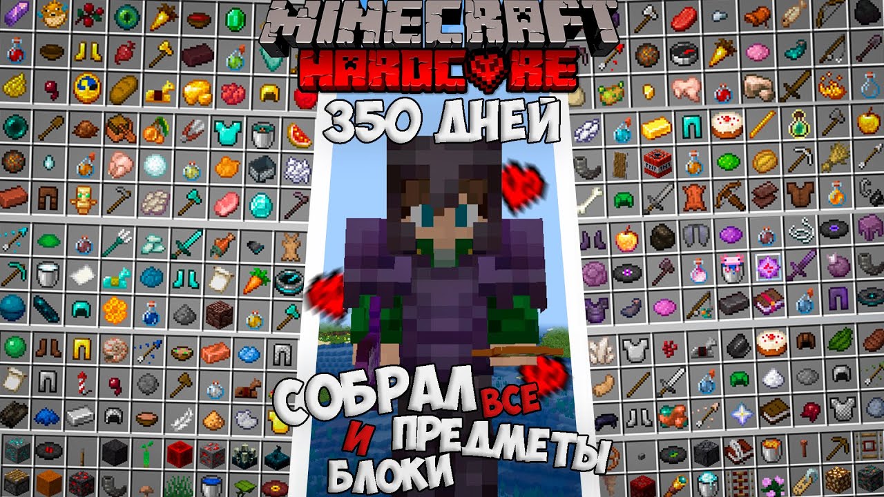 Я Собрал Все ПРЕДМЕТЫ и БЛОКИ в Майнкрафт Хардкор **ВСЕ СЕРИИ**