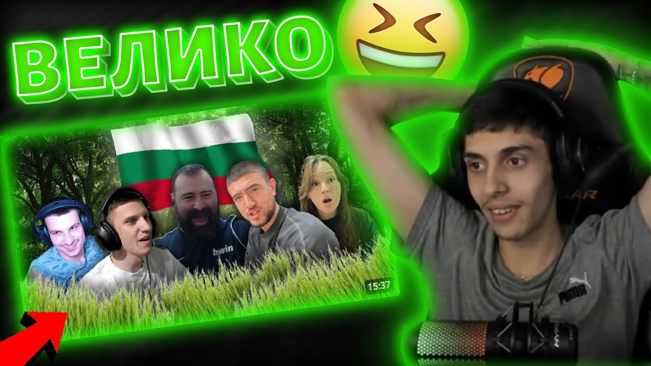 РЕАГИРАМЕ на Bulgarian Streamers Compilation #4