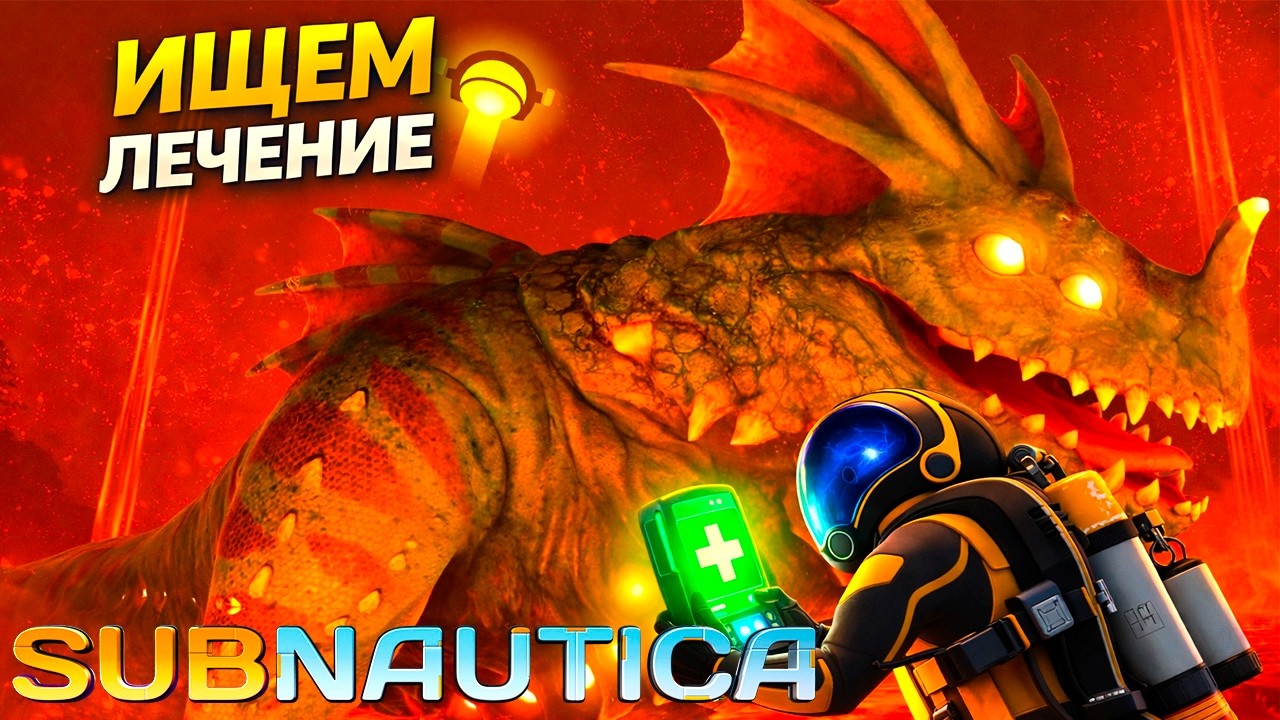 🔴 SUBNAUTICA ЧАСТЬ 12: НАДО ВЫЛЕЧИТЬСЯ | ПРОХОЖДЕНИЕ НА РУССКОМ