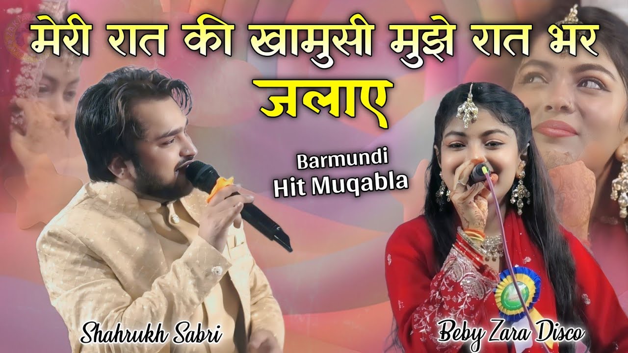 तेरे बिन ये दिल है प्यासा मेरी रूह भी है प्यासी ~ Muqabla Qawwali ~ Zara Disco VS Shahrukh Sabri 