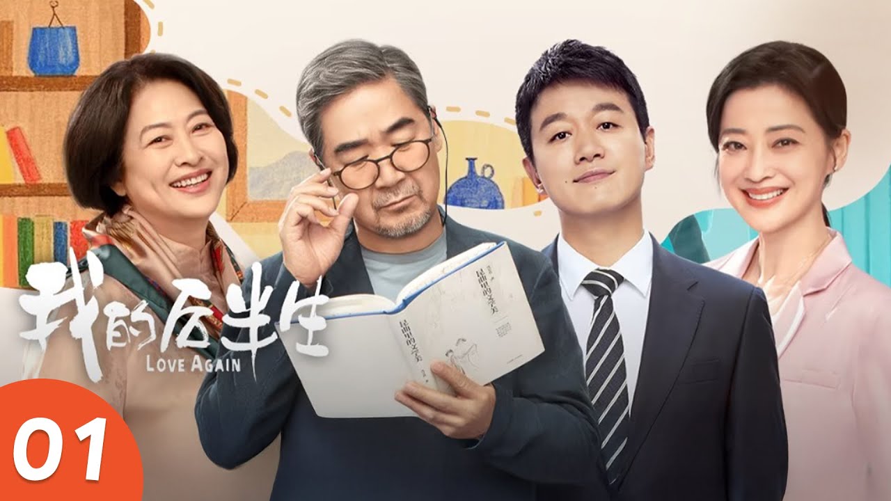 EP01《我的后半生 LOVE AGAIN》张国立演绎后半生幸福生活，一家人追爱不分年龄，国民剧顶流阵容！（张国立、佟大为、梅婷、许娣主演） | 剧盒—独播剧场 Drama Box Exclusive