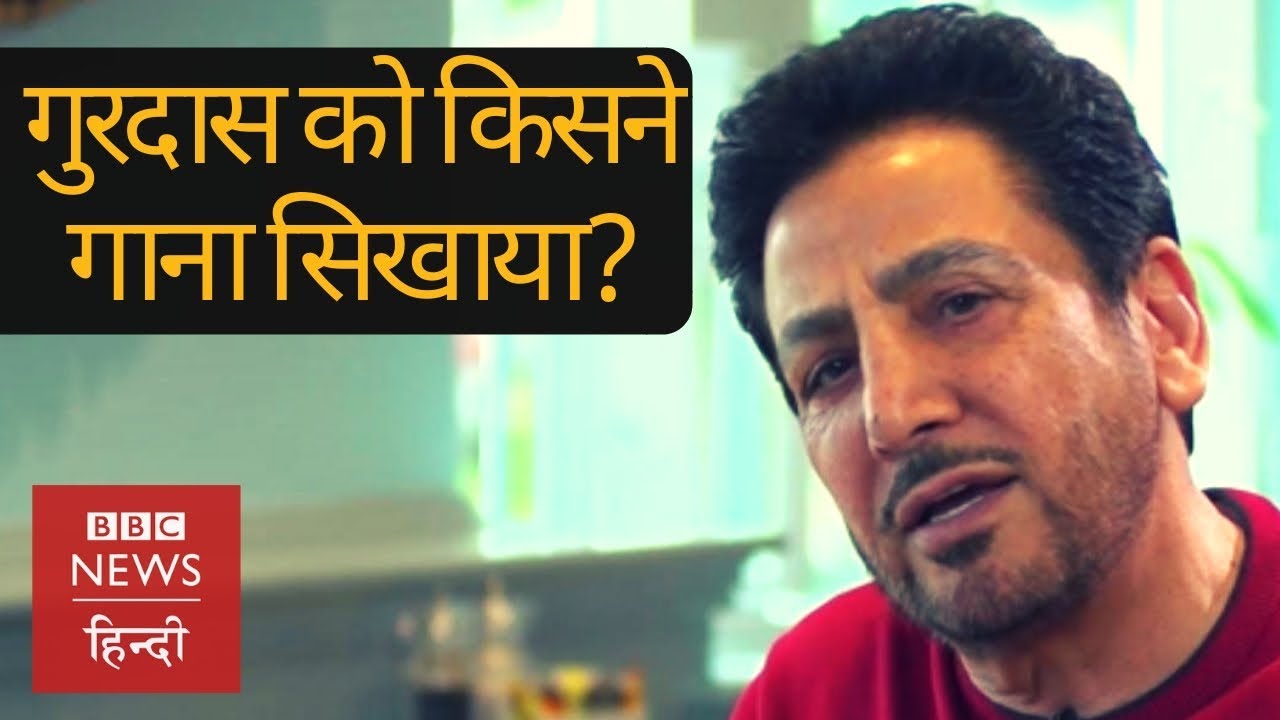 Gurdas Maan ने पहली बार स्टेज पर कौन सा गाना गाया था? (BBC Hindi)