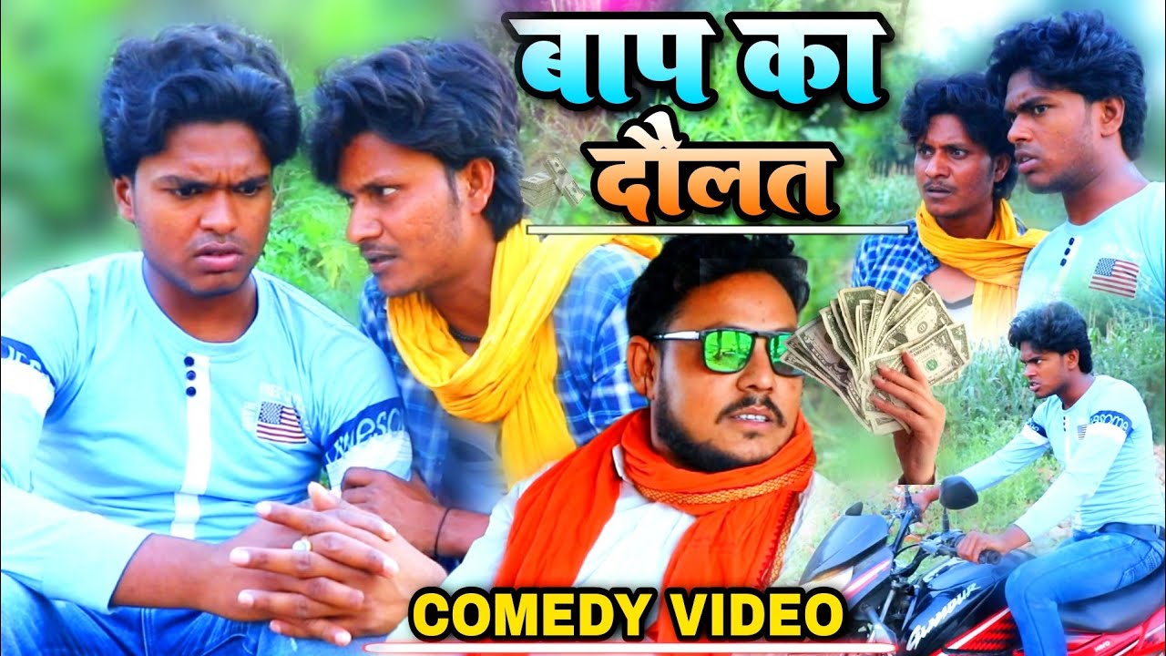 बाप का दौलत - Bap Ka Daulat - Pravin Pyarelal Fans - New comedy video