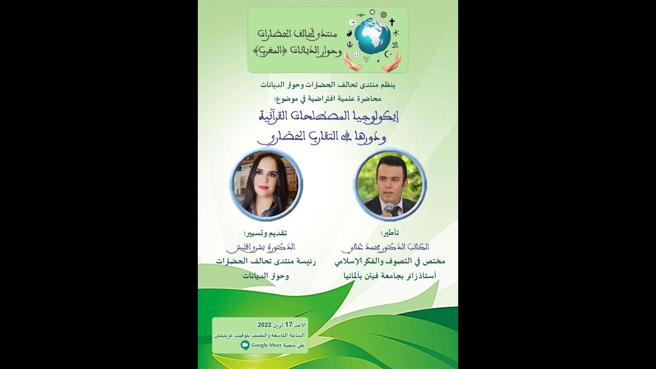 إيكولوجيا المصطلحات القرآنية ودورها في التقارب الحضاري