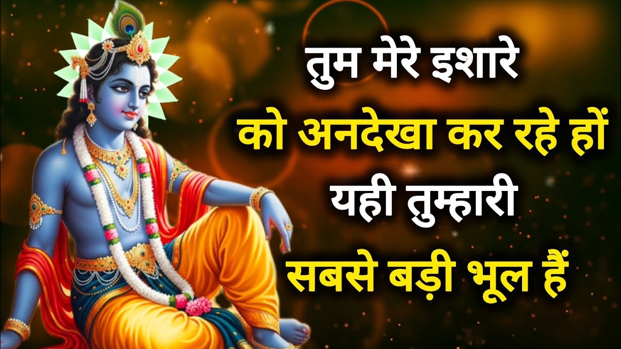 ||मेरे प्रिय|| तुम मेरे इशारे को अनदेखा कर रहे हो यही तुम्हारी..||lord Krishna divine message 