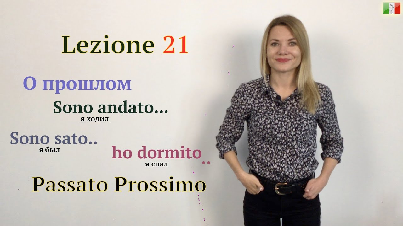 Итальянский язык для начинающих. 21. О прошлом. Passato Prossimo