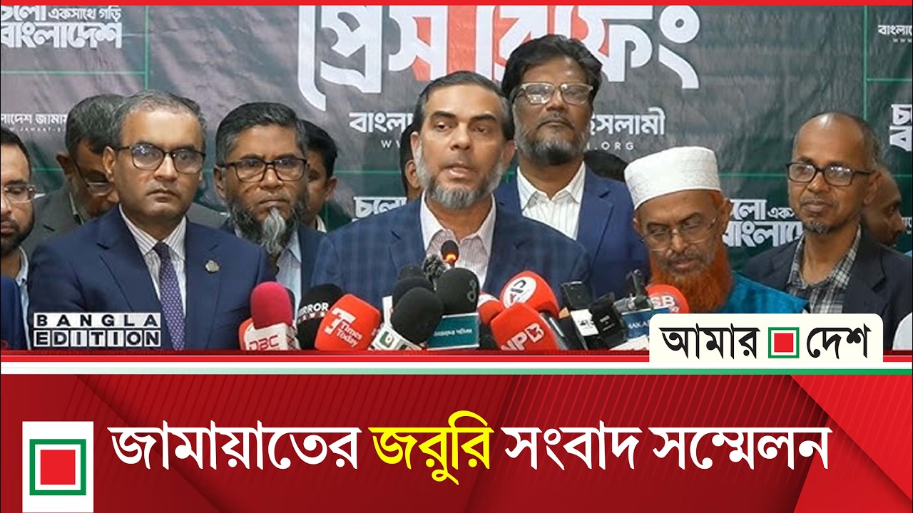 হঠাৎ সংবাদ সম্মেলনে যা বলছে জামায়াত, সরাসরি | Amar Desh