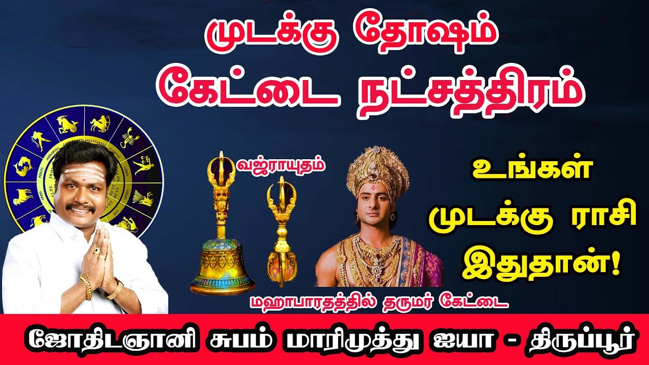கேட்டை | நட்சத்திரம் முடக்கு தோஷம்  உங்கள் ஜாதகத்தில் முடக்கு ராசி இதுதான் |