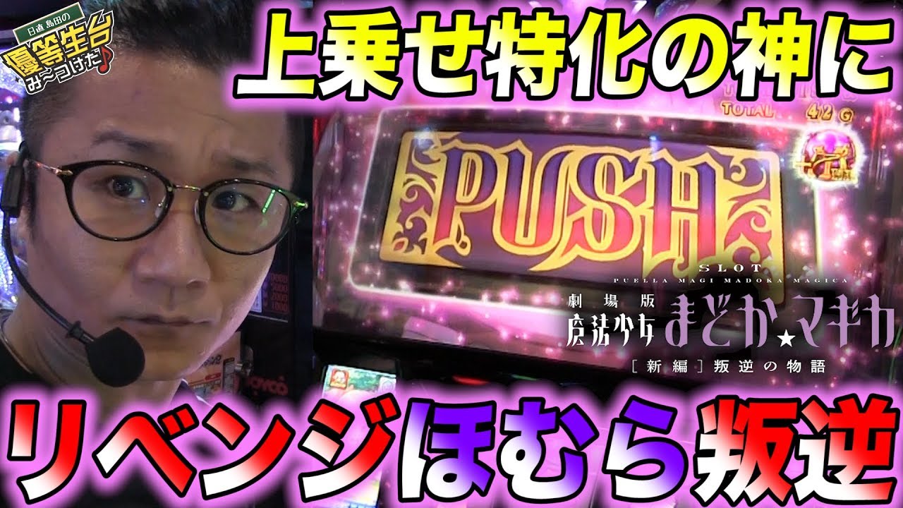 【リベンジほむら】日直島田の優等生台み〜つけた♪【SLOT劇場版魔法少女まどか☆マギカ[新編]叛逆の物語】【パチスロ】【パチンコ】【フジ養老】