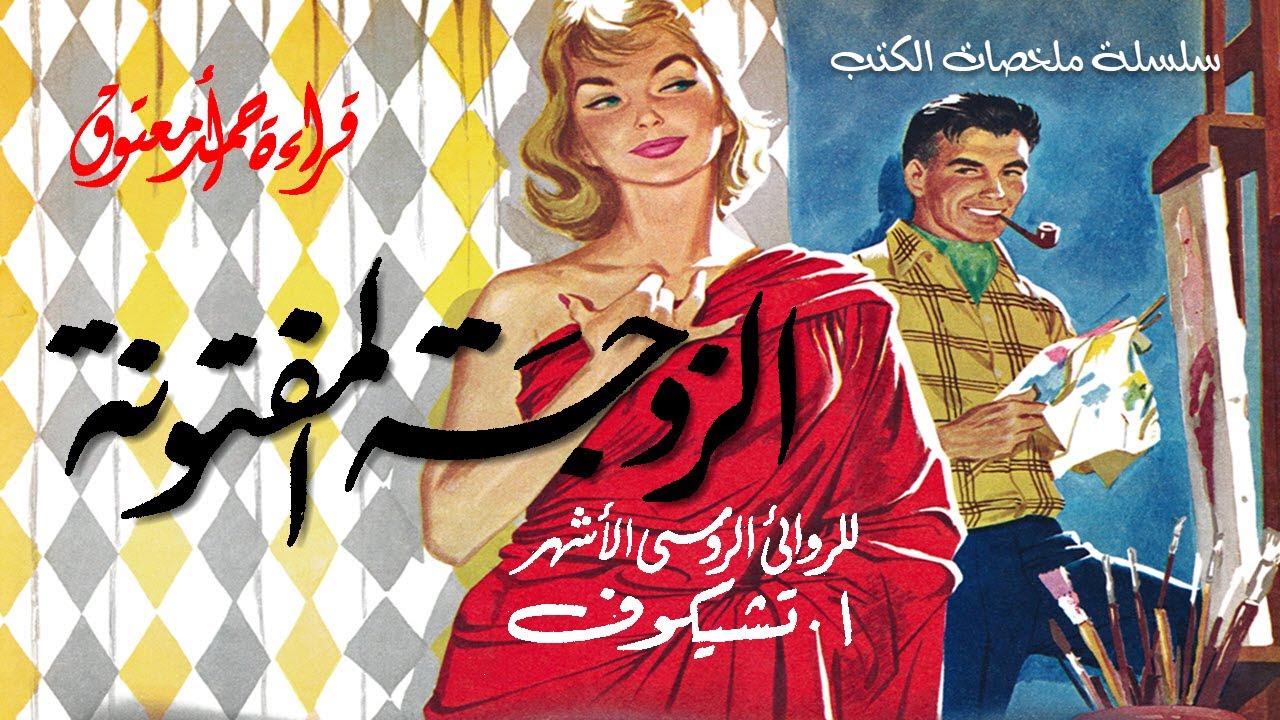 الزوجة المفتونة (The Grasshopper) .. أنطون تشيكوف .. من الأدب الروسي .. سلسلة ملخصات الكتب