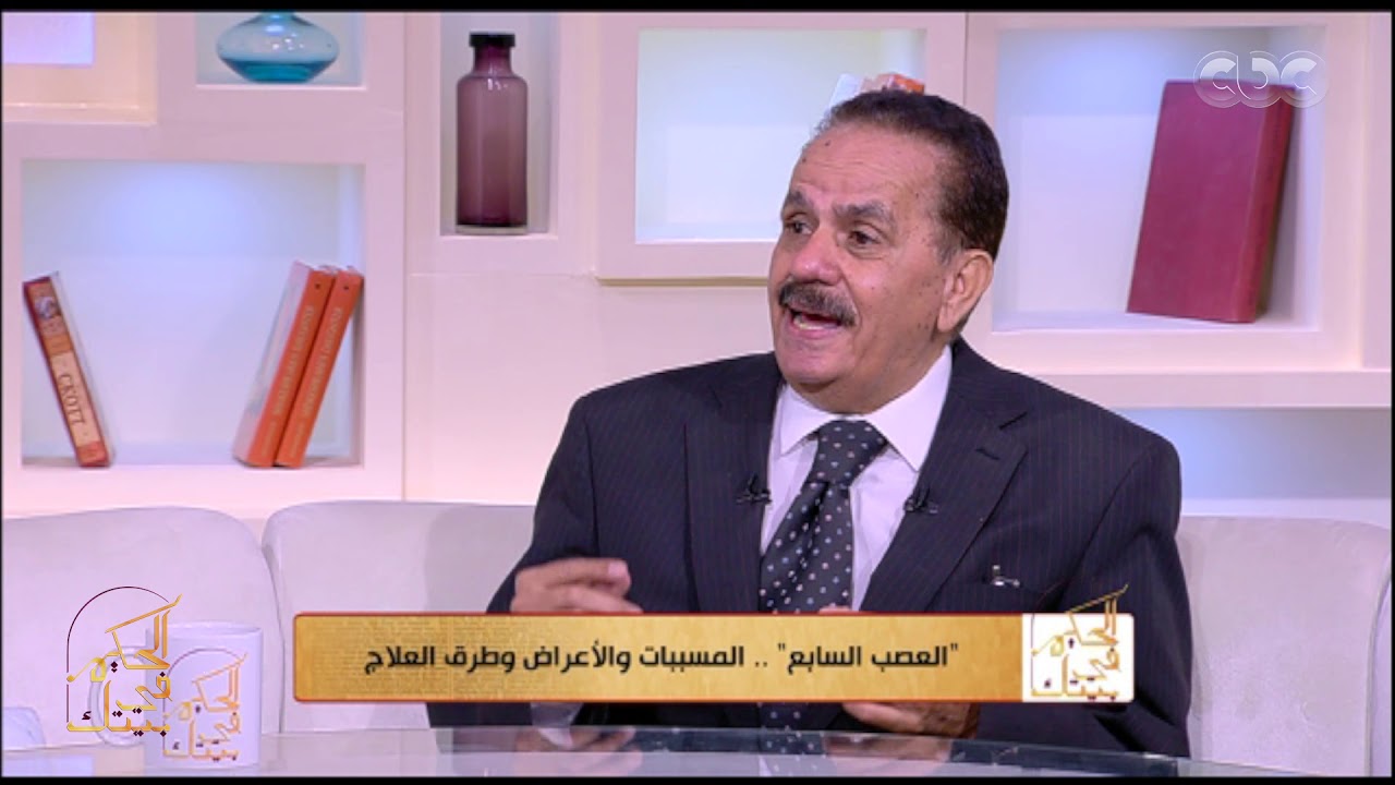 الحكيم في بيتك | بمضع اللبان!.. طرق الوقاية والعلاج من العصب السابع