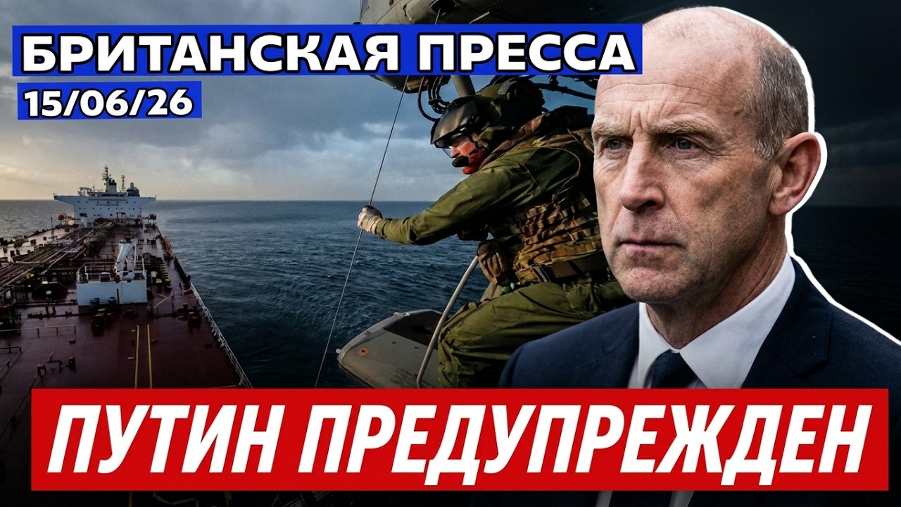БРИТАНСКАЯ ПРЕССА: Запрет соцсетей до 16 лет и штурм &laquo;теневого&raquo; танкера РФ 15/06/26
