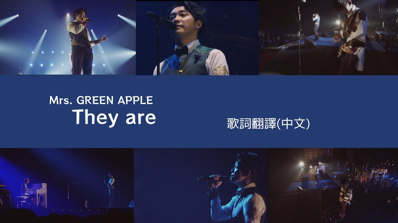 Mrs. GREEN APPLE - They are (Lyric translation) 大森元貴　日本語歌詞 中文歌詞翻譯 / 歌詞考察  / 日中翻訳 /