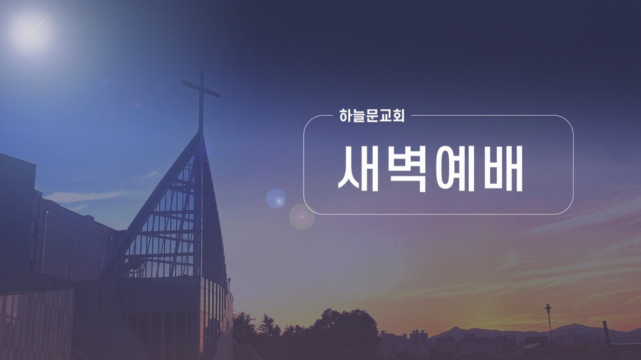 2월 24일 하늘문교회 새벽예배