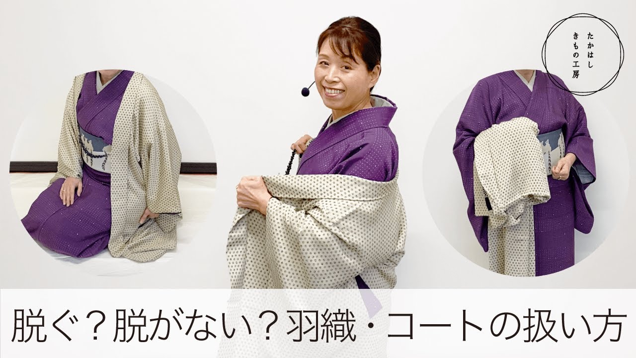 【いつ脱ぐ？脱がない？羽織・コートのアレコレ】たかはしきもの工房「ズボラ女将の和装の常識を斬る！」