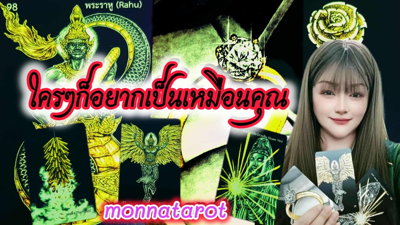 ใครๆก็อยากเป็นเหมือนคุณ #monnatarot #tarot #tarotreading #tarotreader #ดูดวง #tarotcards  #taro  