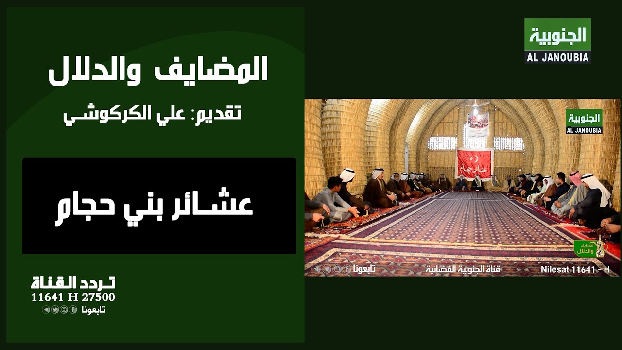 المضايف والدلال || عشائر بني حجام