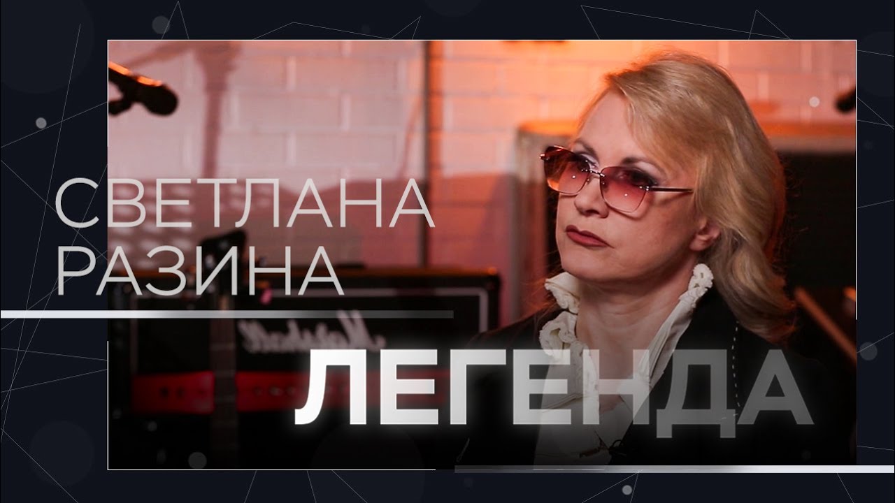 Романы ради карьеры, уход из «Миража» и концерты на фронте / Светлана Разина // Легенда