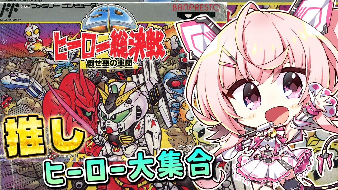 【SDヒーロー総決戦】今じゃありえない!? ファミコン時代のヒーロー総決戦【レトロゲーム】【桃茂フェリス】 #個人勢Vtuber