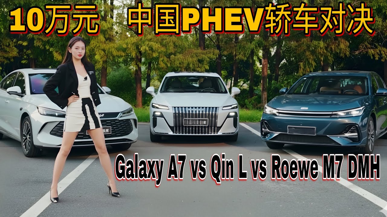 Соревнование китайских PHEV-седанов: Galaxy A7 против Qin L против Roewe M7 DMH