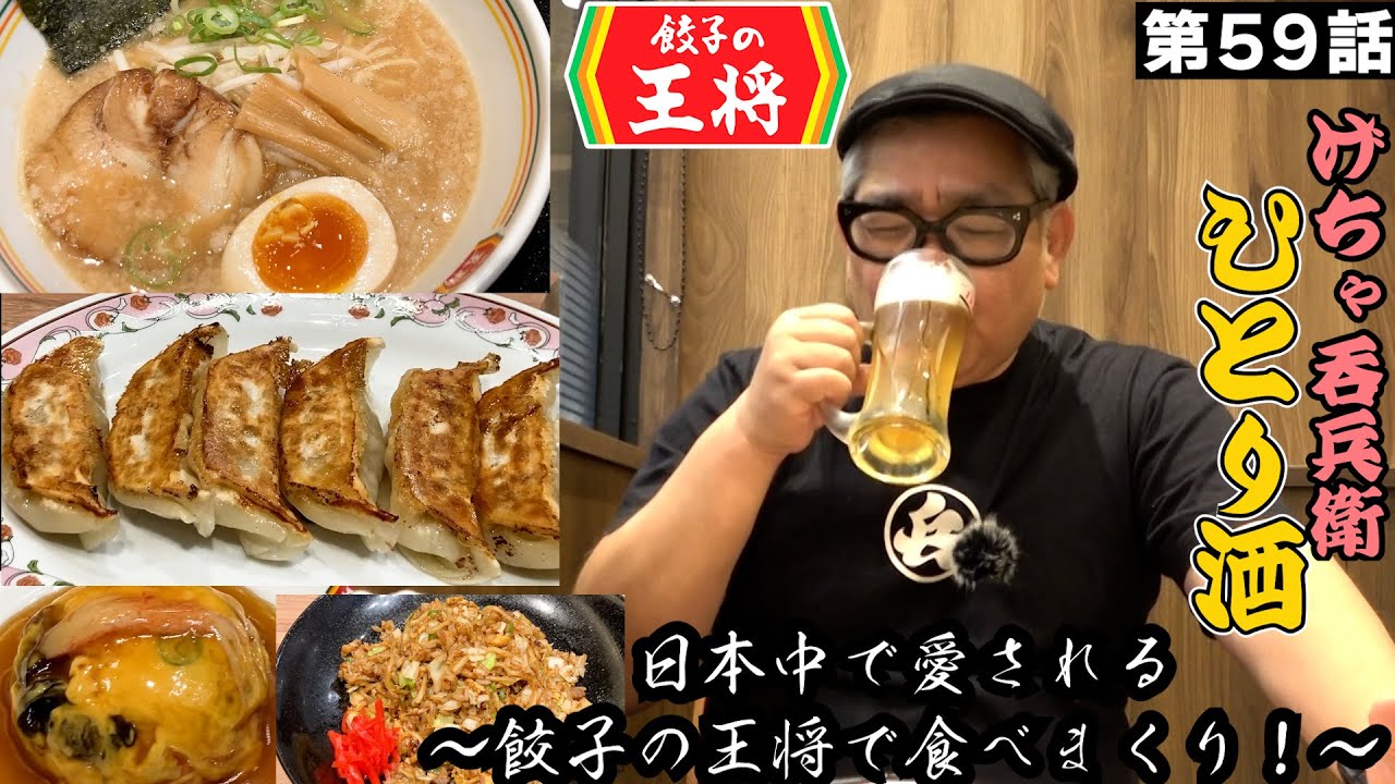 【ひとり呑み】「餃子の王将」で酒を呑む。