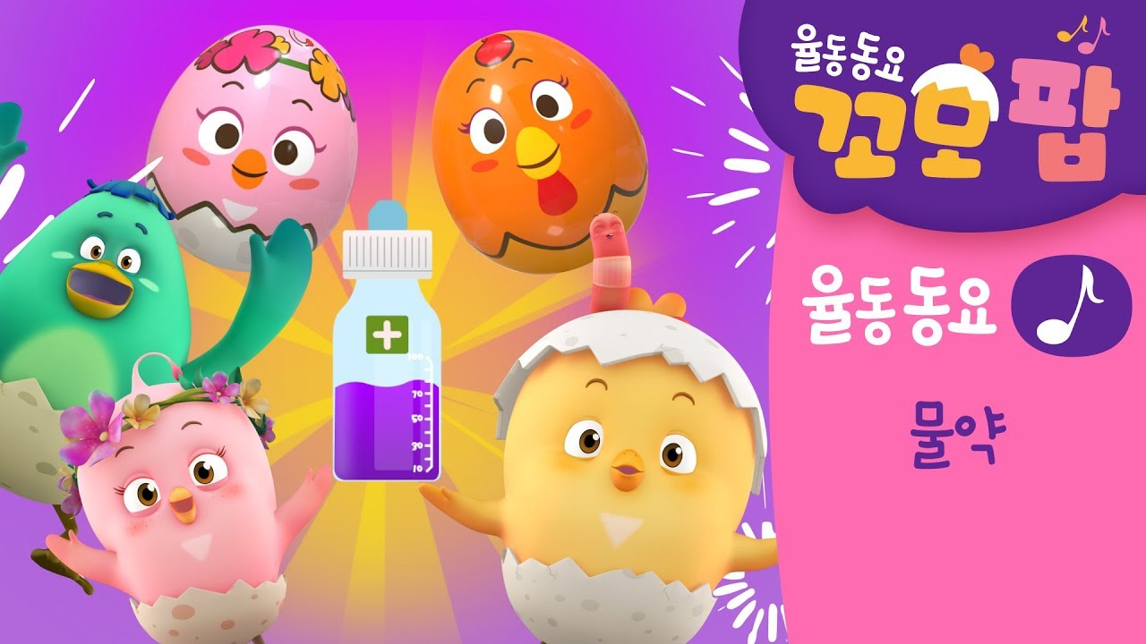 누리과정 동요 | 꼬모팝 | 물약 | 신체건강 | 안전하게 생활하기
