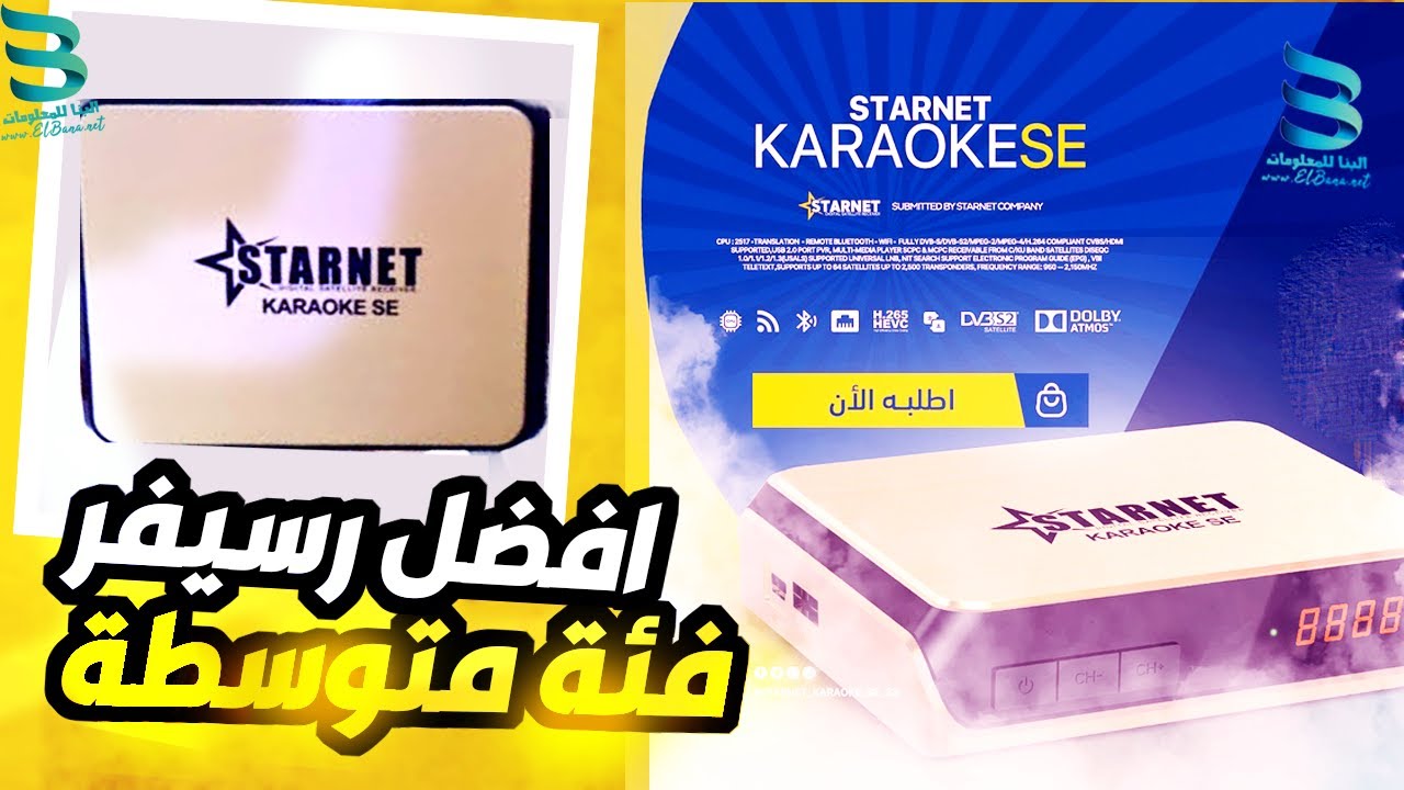 افضل رسيفر فئة متوسطة - ستارنت كاريوكي برو الذهبي افضل رسيفر2023