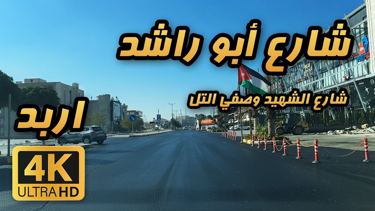 Wasfi Al Tal Street (Abu Rashid St.) , Irbid 🇯🇴 4K | Early Friday Summer Morning Drive