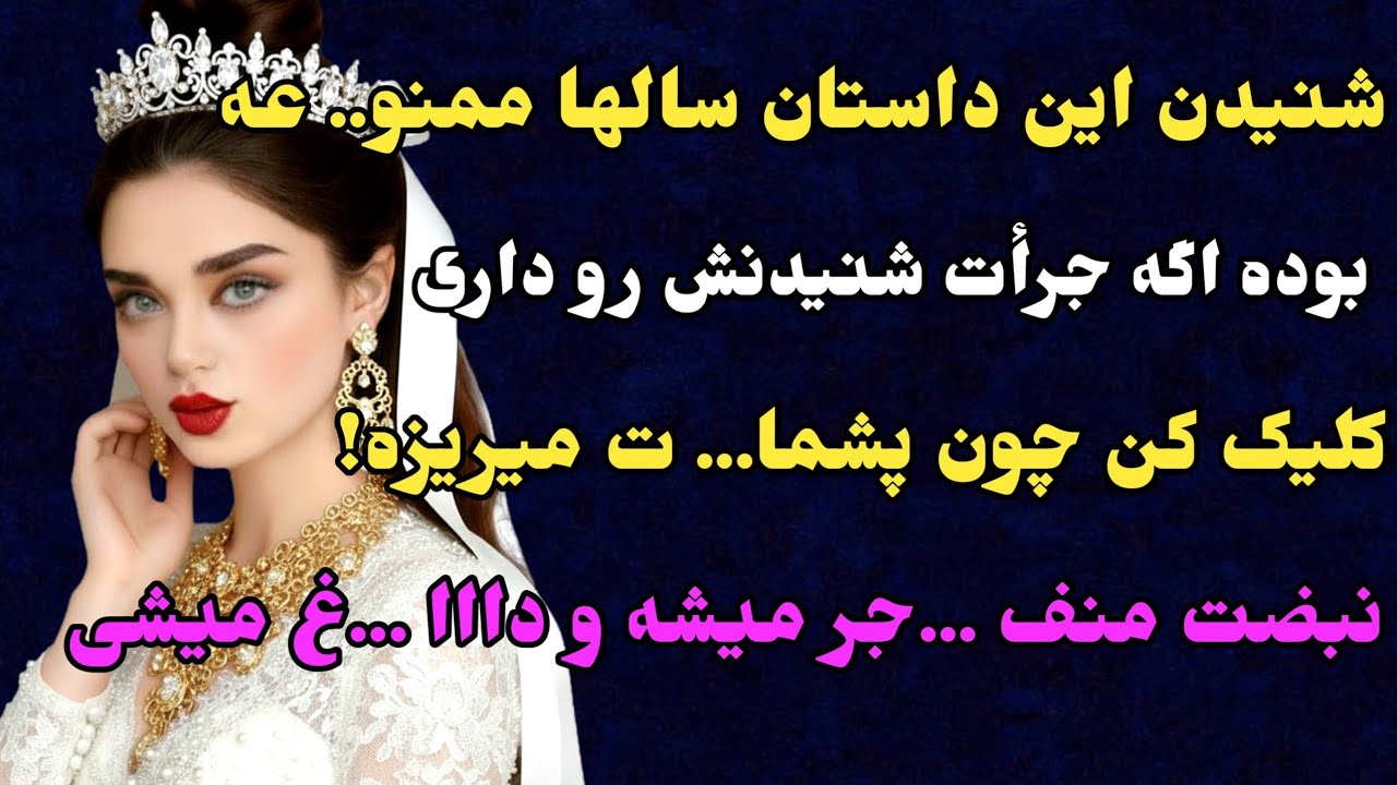 شنیدن این داستان سالها ممنو....بوده..تو این وضعیت ا.جبا.رری حال دلتو عوض میکنه #داستان_واقعی #پادکست