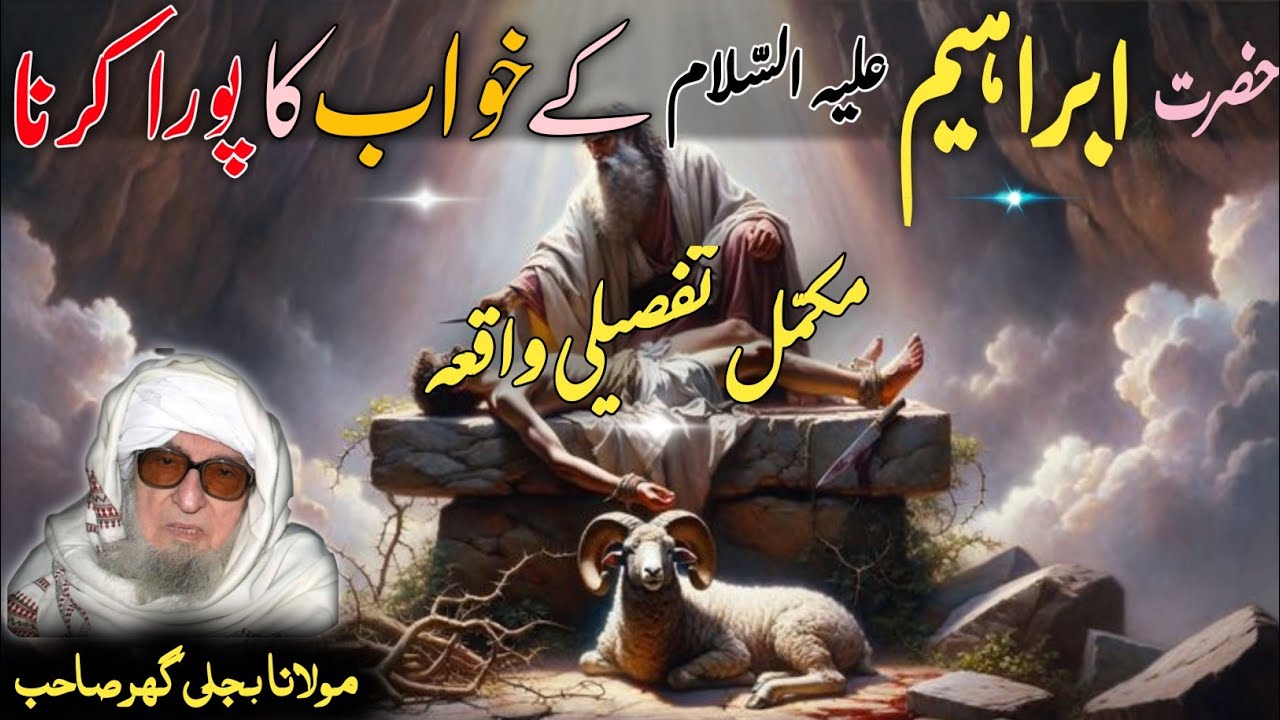 Molana Bijlighr Seb Pashto Byan / Hazrat Ibrahim as Khwab Pora Krna / حضرت ابراہیم ع خوب مکمّل واقعہ