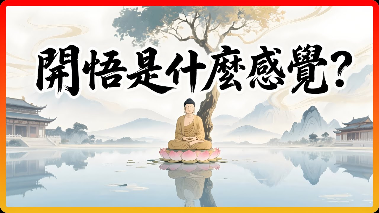 「開悟」到底是什么感覺？佛陀的回答，沒有任何一個字講感覺，卻讓人瞬間徹悟！#佛教 #佛教故事 #佛法智慧 #修行 #開悟