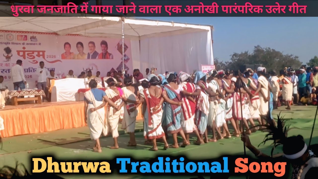 धुरवा जनजाति पारंपरिक उलेर गीत || पारंपरिक उलेर गीत || Traditional Song || Dhurwa Tribe Uler Song