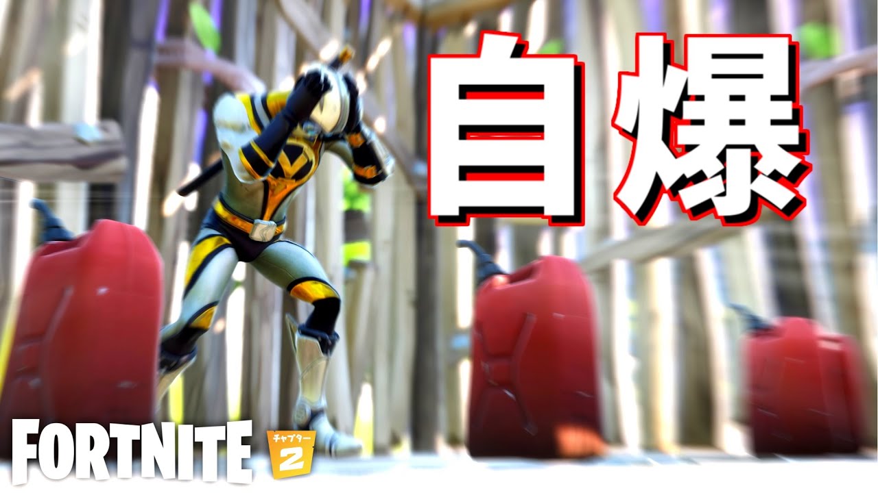 ダメだ、自爆するしかねぇ！【Fortnite】