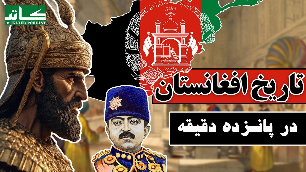 خلاصه تاریخ افغانستان، از اول ( از ما قبل التاریخ تا به امروز)